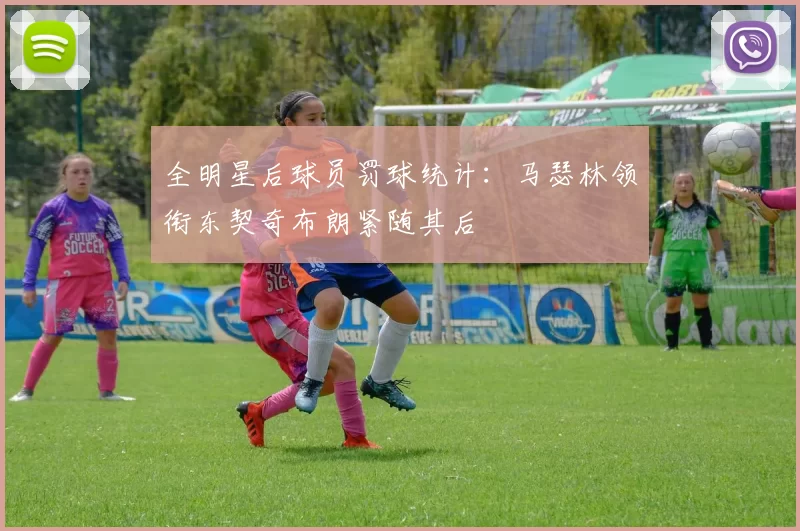 全明星后球员罚球统计：马瑟林领衔东契奇布朗紧随其后