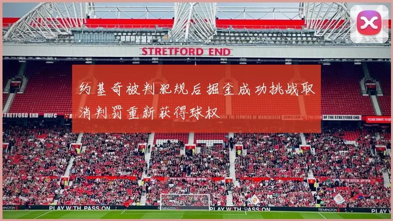 约基奇被判犯规后掘金成功挑战取消判罚重新获得球权