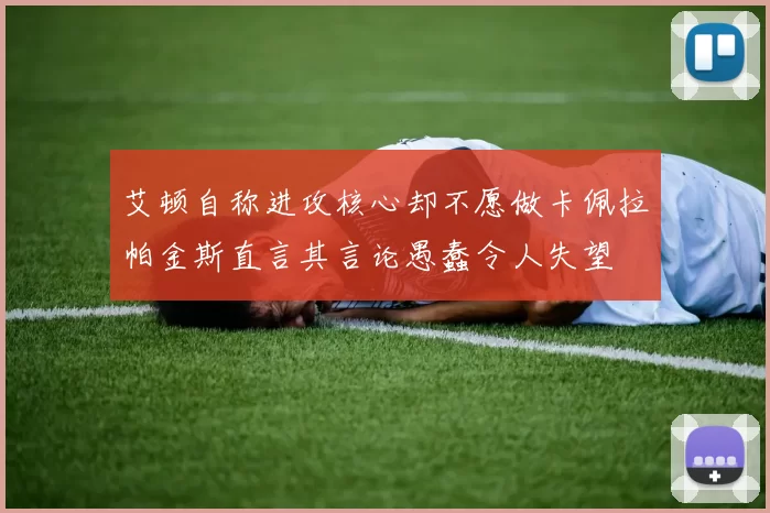 艾顿自称进攻核心却不愿做卡佩拉帕金斯直言其言论愚蠢令人失望