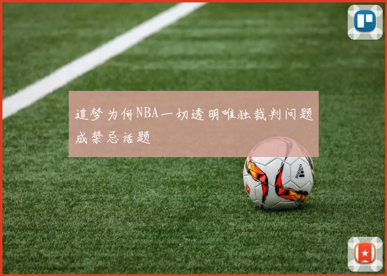 追梦为何NBA一切透明唯独裁判问题成禁忌话题