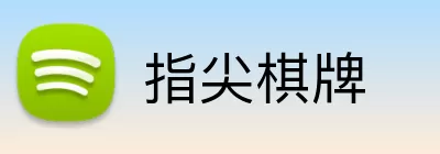 指尖棋牌 Logo